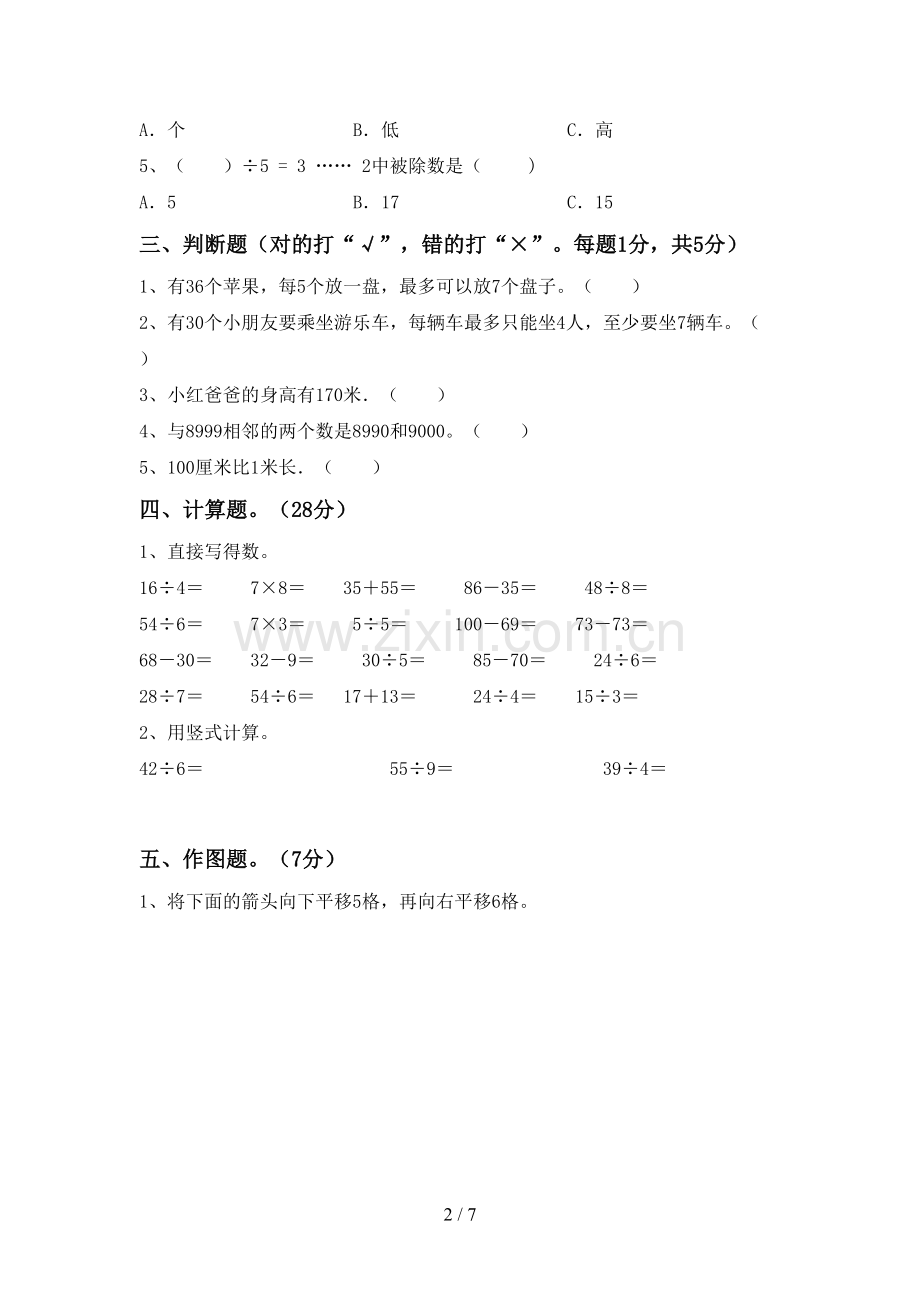 2022-2023年人教版二年级数学下册期末考试卷(真题).doc_第2页