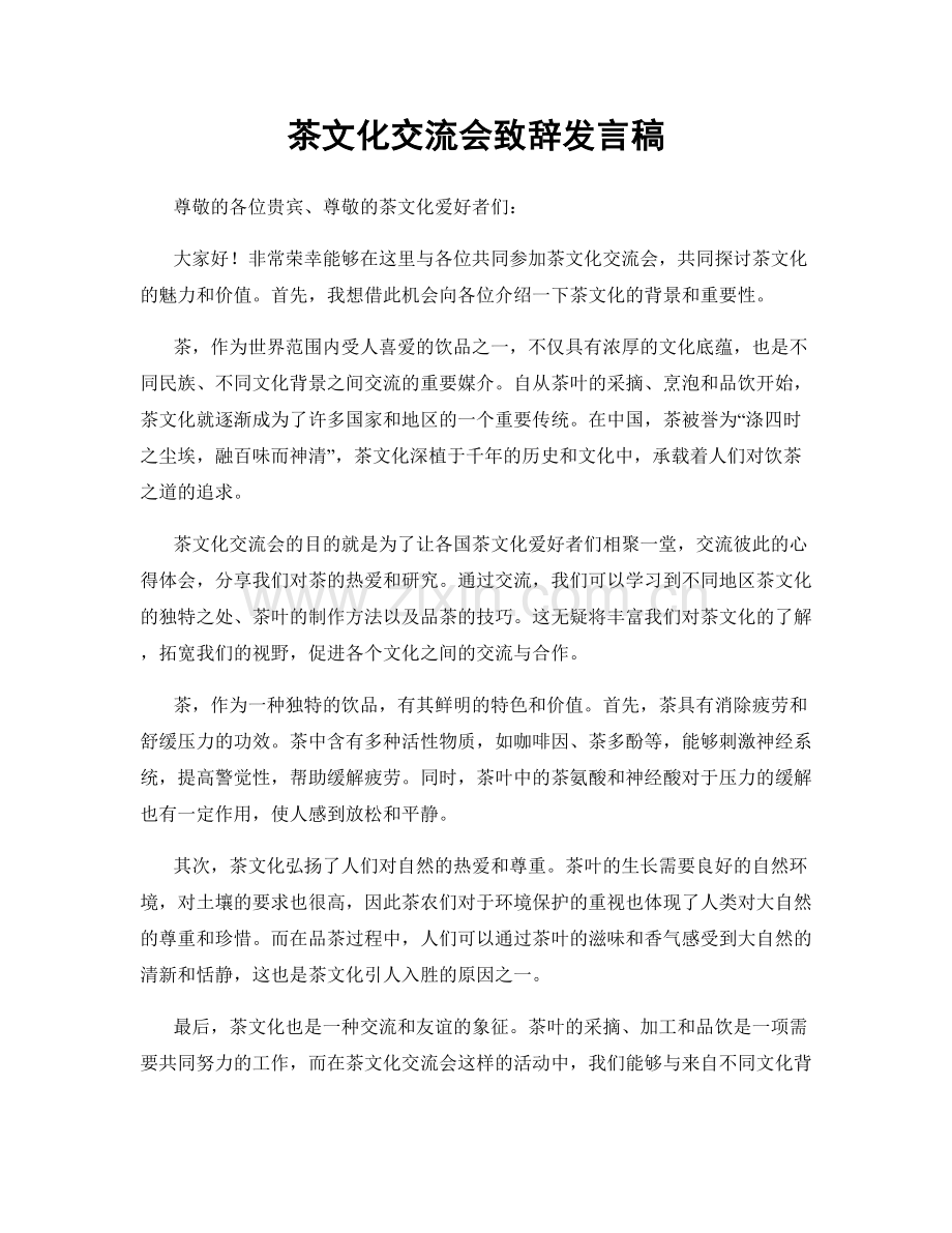 茶文化交流会致辞发言稿.docx_第1页