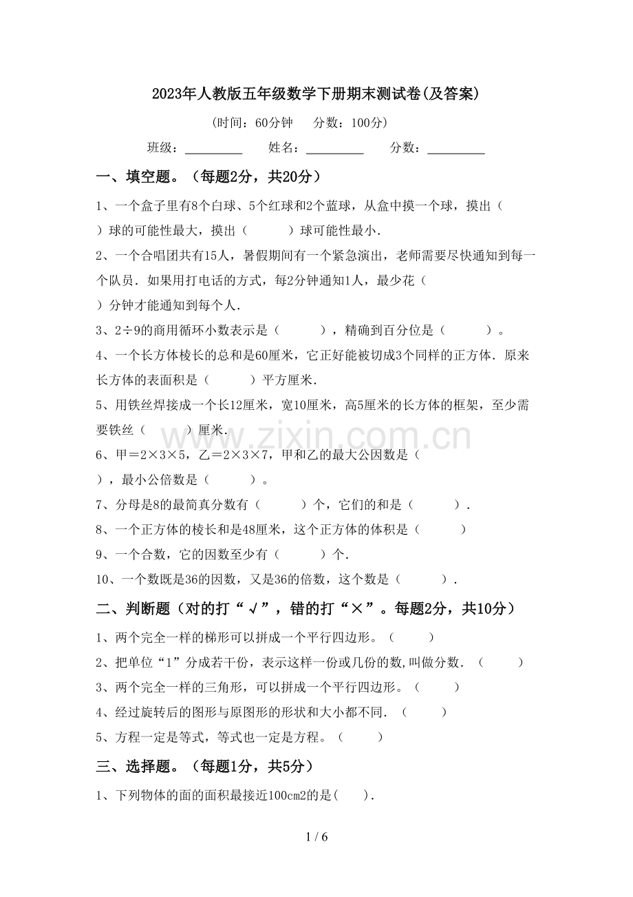 2023年人教版五年级数学下册期末测试卷(及答案).doc_第1页