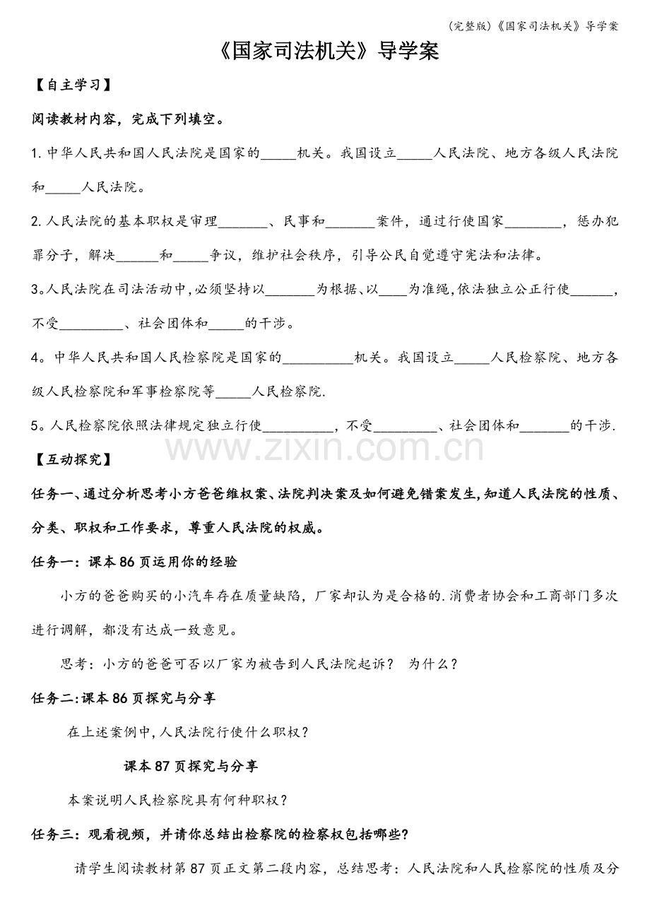 《国家司法机关》导学案.doc_第1页
