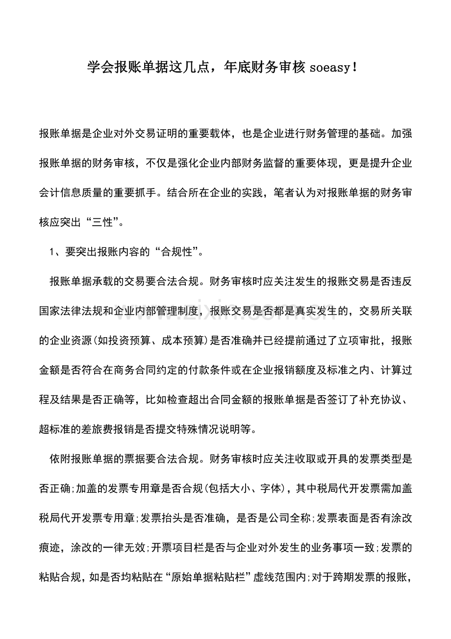 会计实务：学会报账单据这几点-年底财务审核soeasy!.doc_第1页