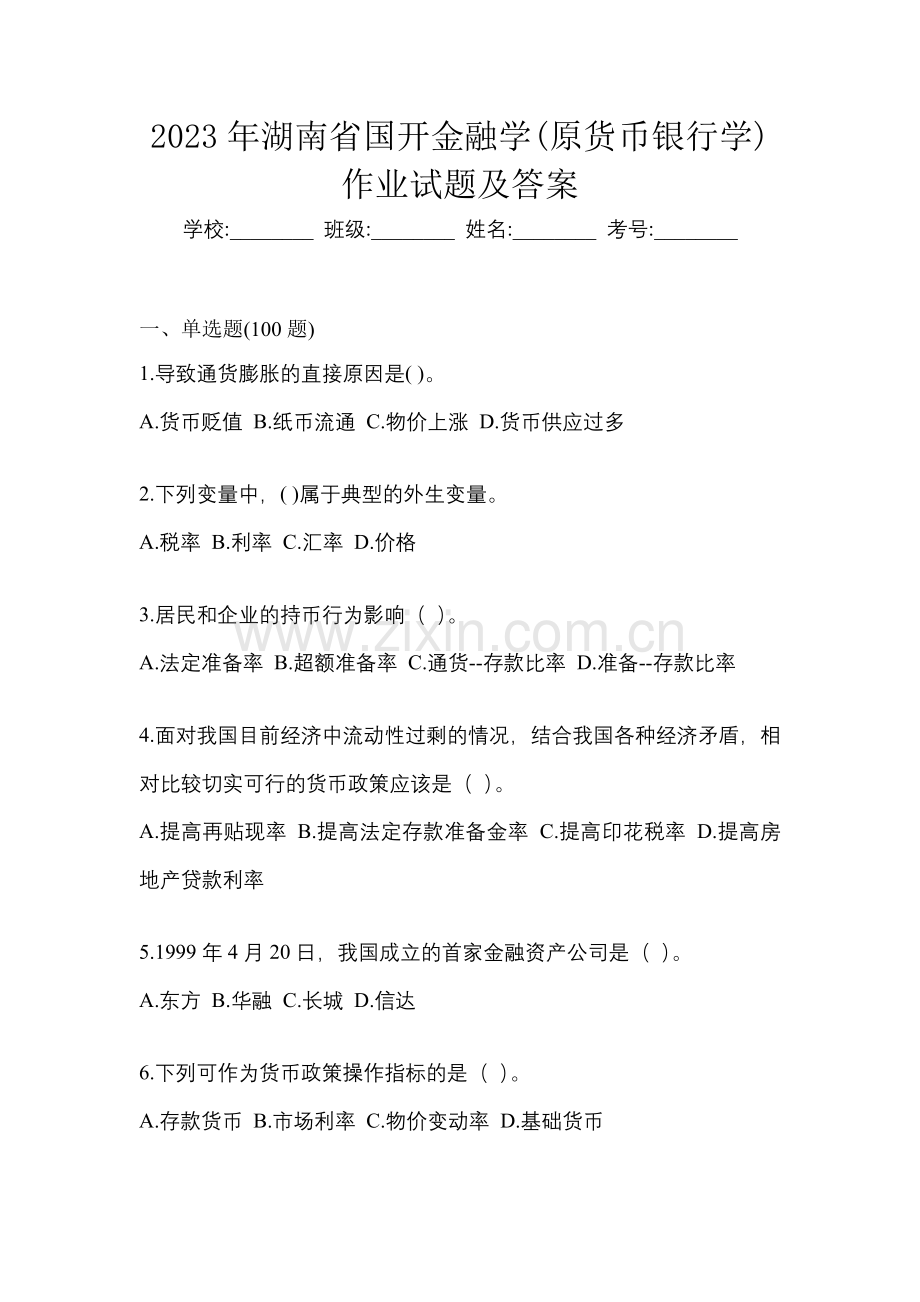2023年湖南省国开金融学(原货币银行学)网上模拟考试及答案.docx_第1页