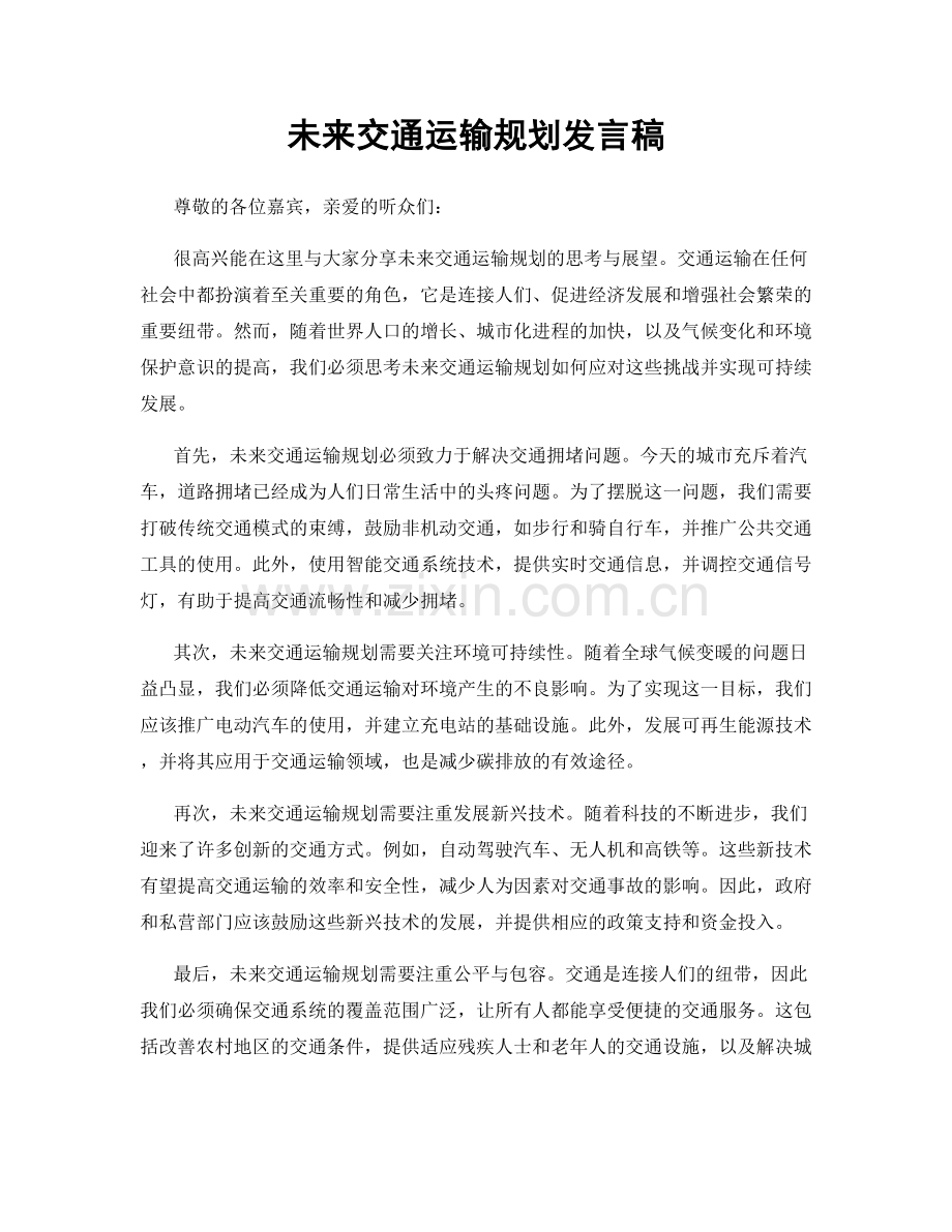 未来交通运输规划发言稿.docx_第1页
