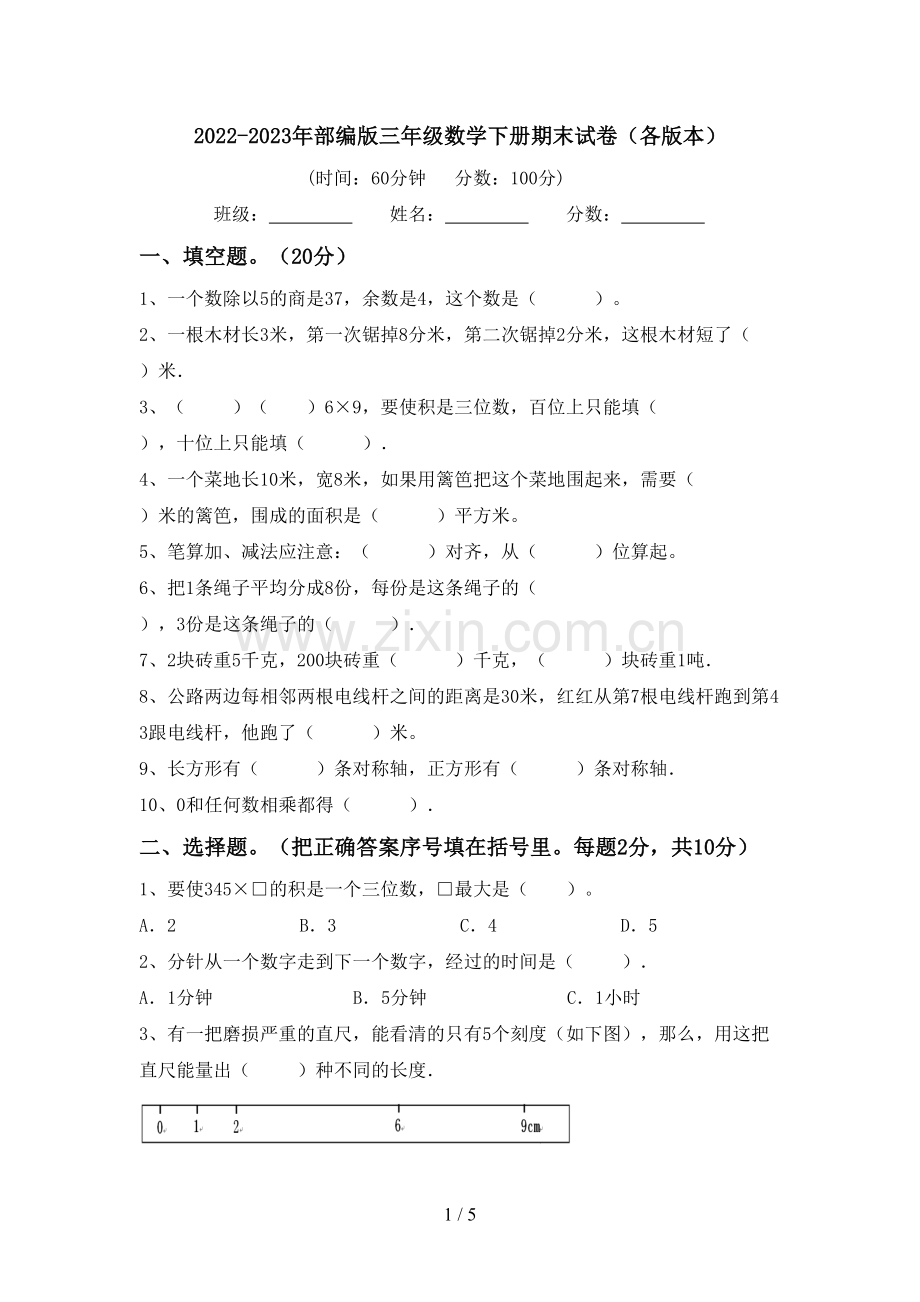 2022-2023年部编版三年级数学下册期末试卷(各版本).doc_第1页
