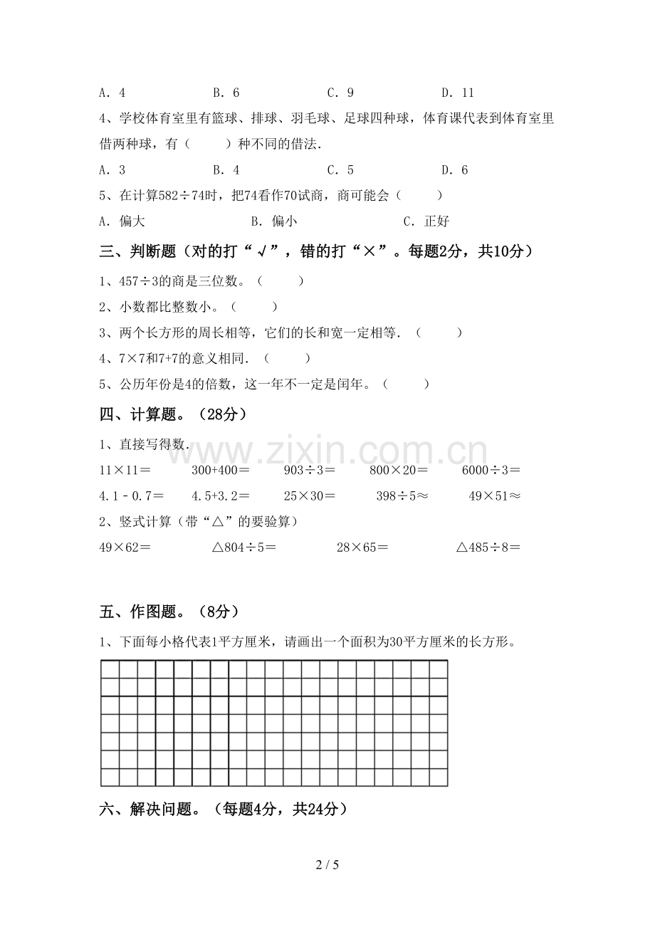 2022-2023年部编版三年级数学下册期末试卷(各版本).doc_第2页