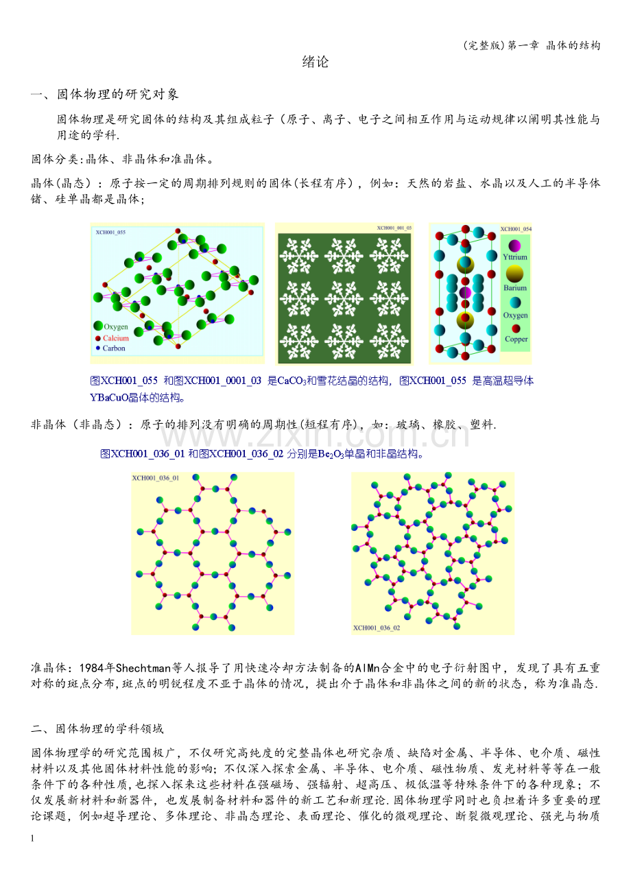 第一章-晶体的结构.doc_第1页