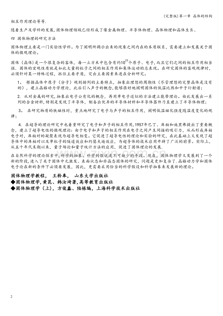 第一章-晶体的结构.doc_第2页