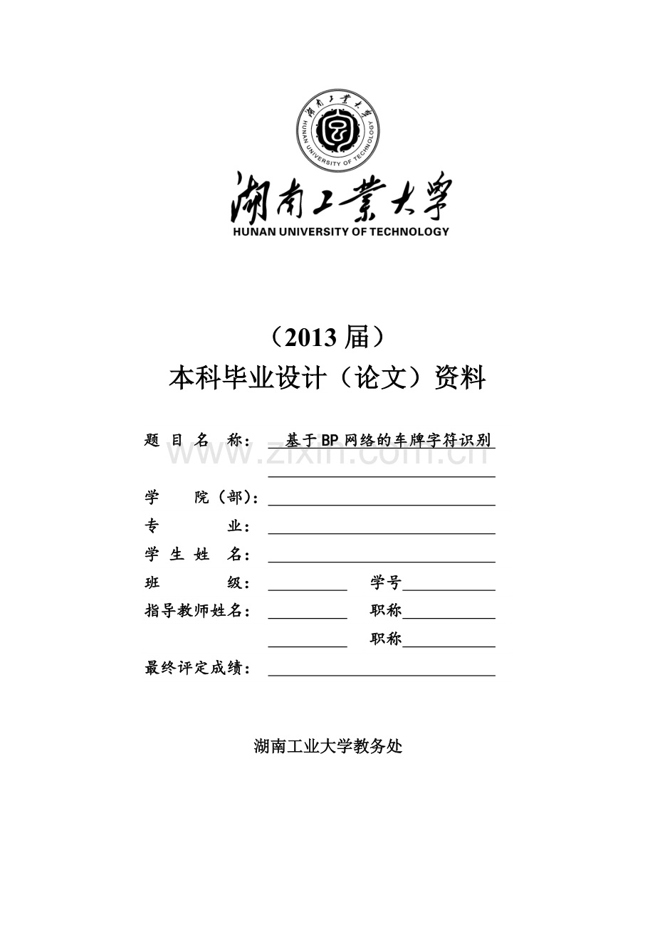 基于bp网络的车牌字符识别.doc_第1页
