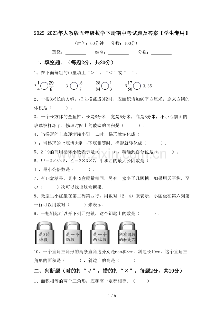 2022-2023年人教版五年级数学下册期中考试题及答案【学生专用】.doc_第1页