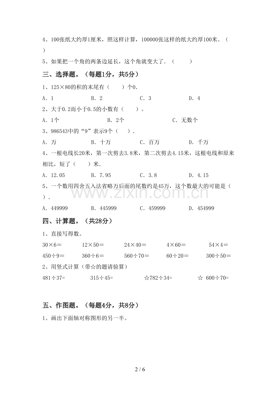 部编版四年级数学下册期中考试卷及答案.doc_第2页