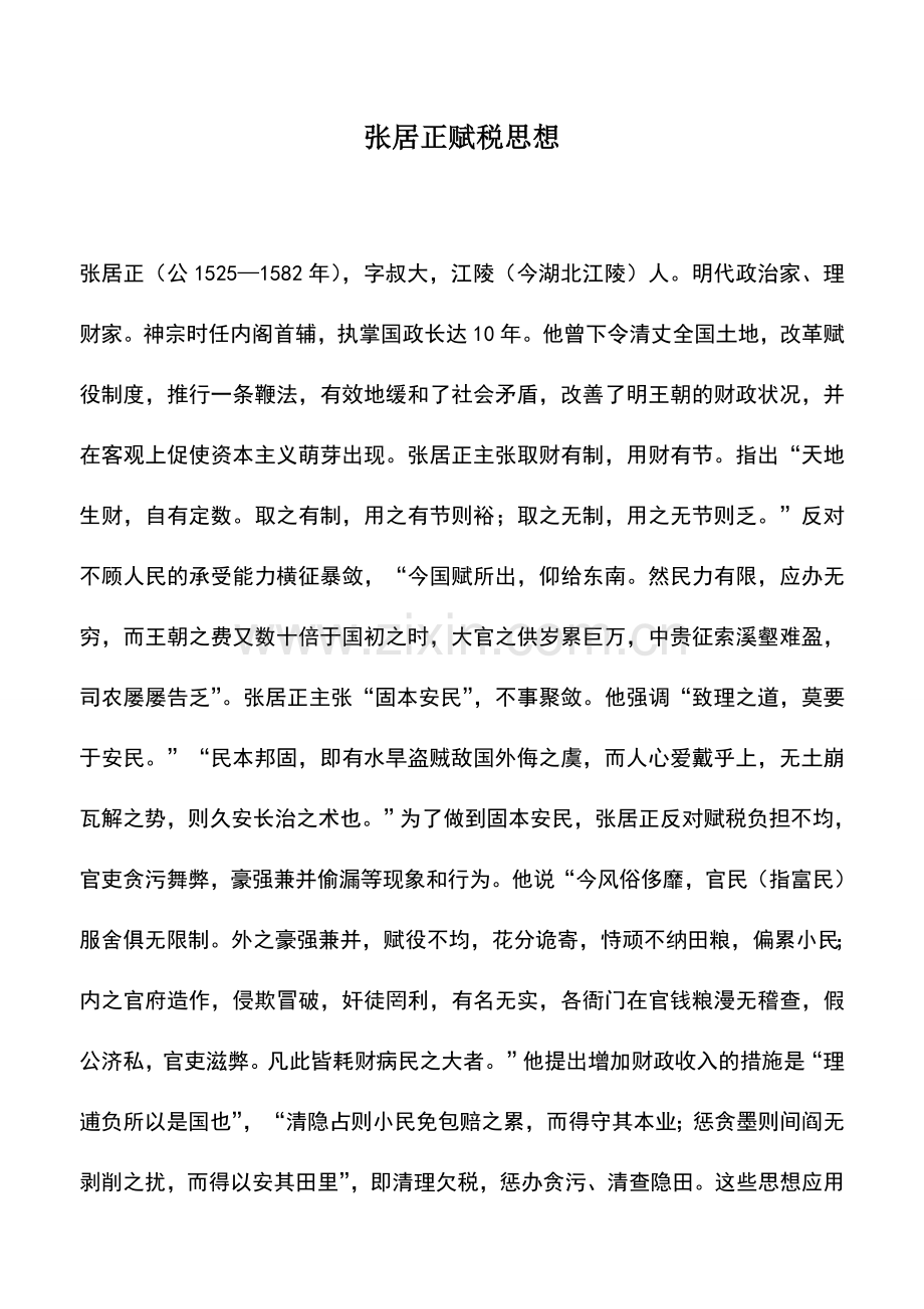 会计实务：张居正赋税思想.doc_第1页