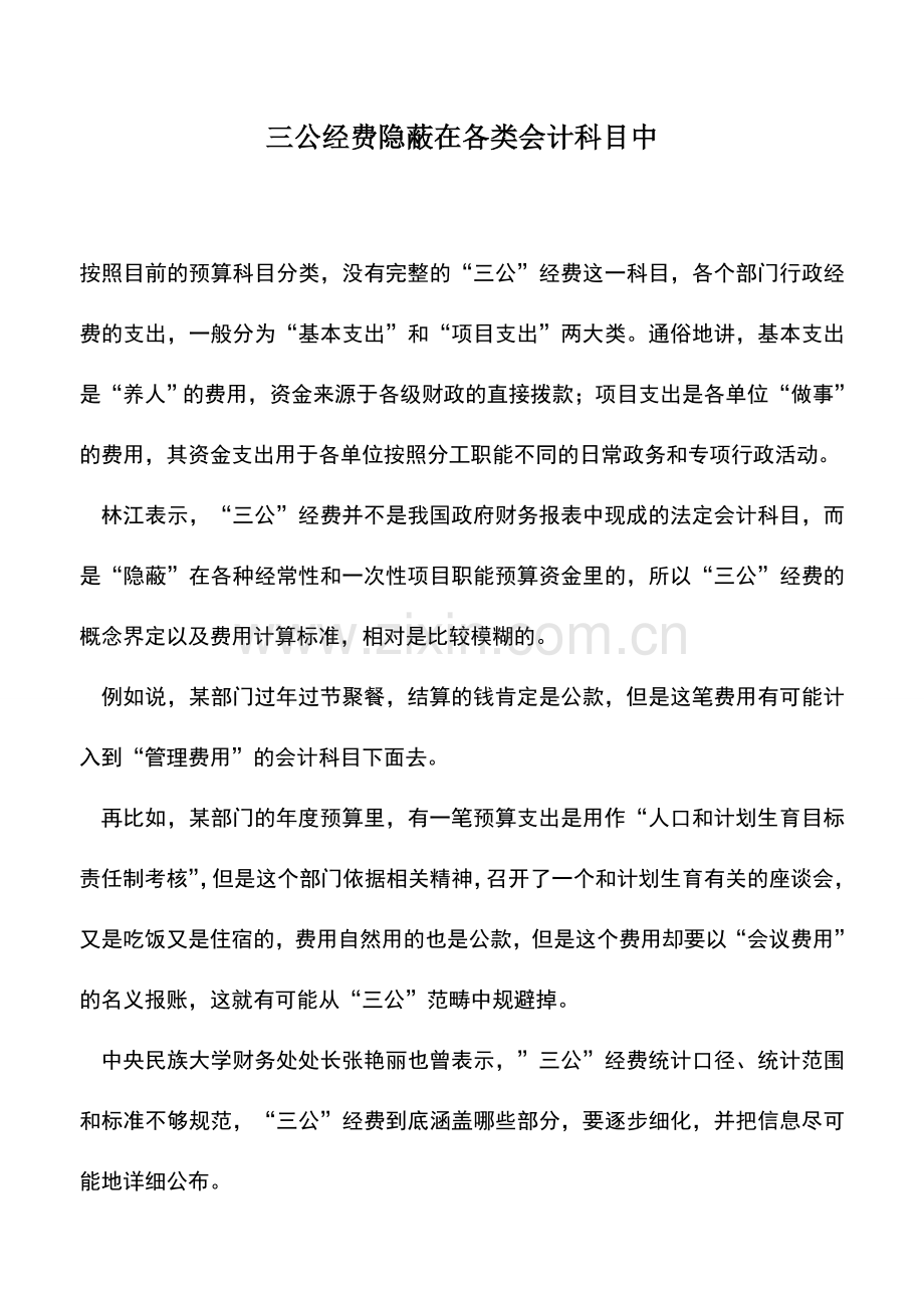 会计实务：三公经费隐蔽在各类会计科目中.doc_第1页
