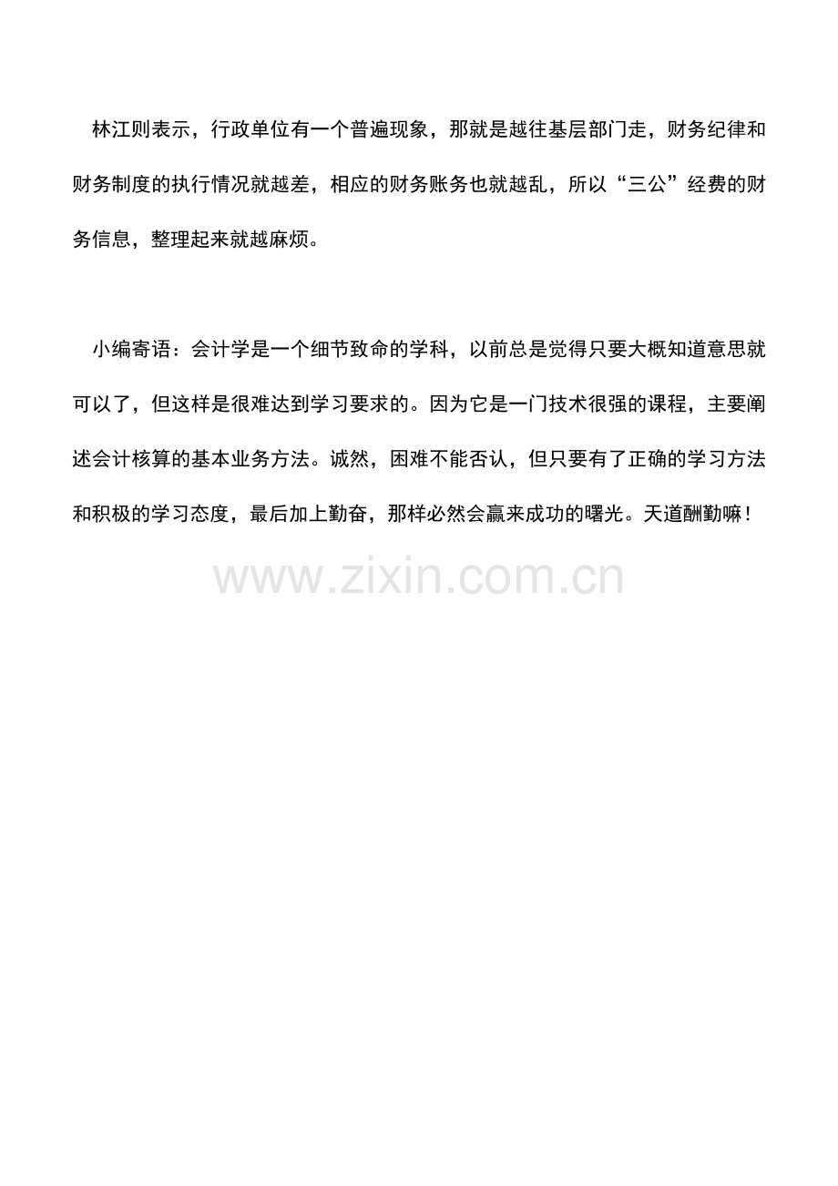 会计实务：三公经费隐蔽在各类会计科目中.doc_第2页