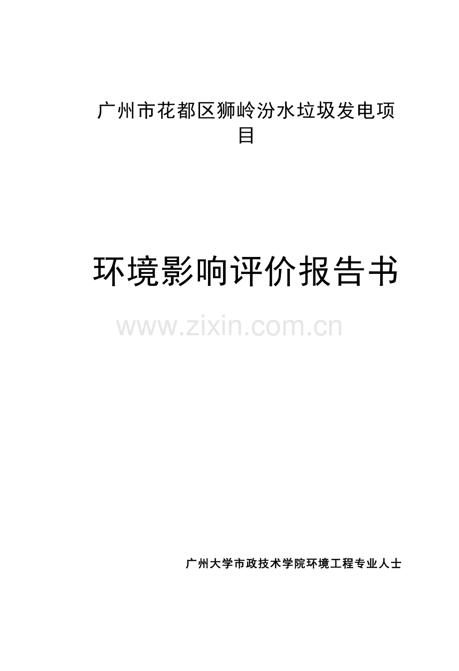 汾水垃圾焚烧项目环境评估报告.doc_第1页
