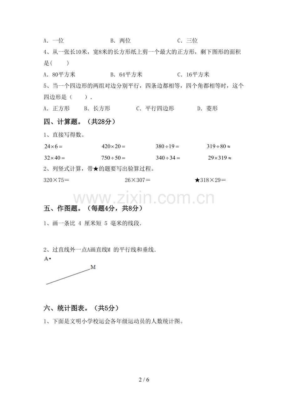 部编版四年级数学下册期中考试题及答案【汇总】.doc_第2页