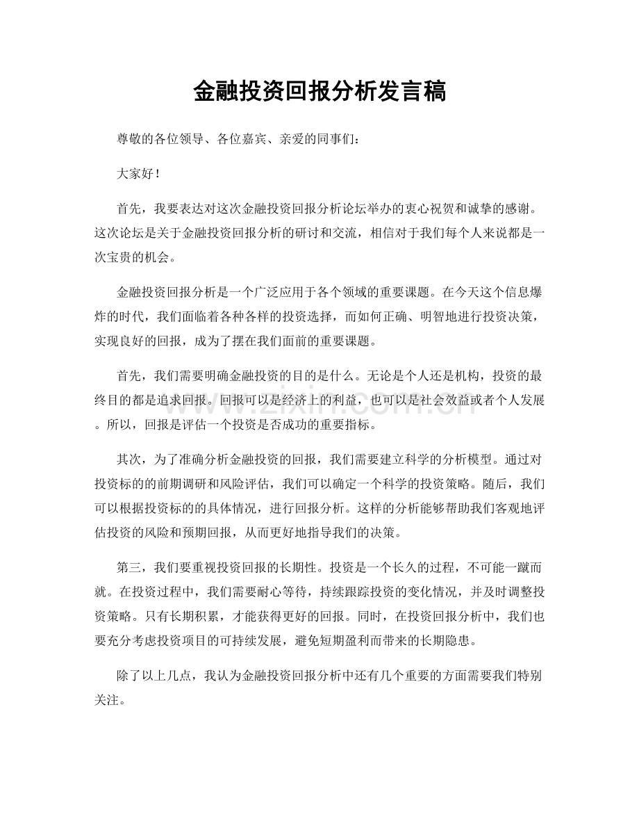 金融投资回报分析发言稿.docx_第1页