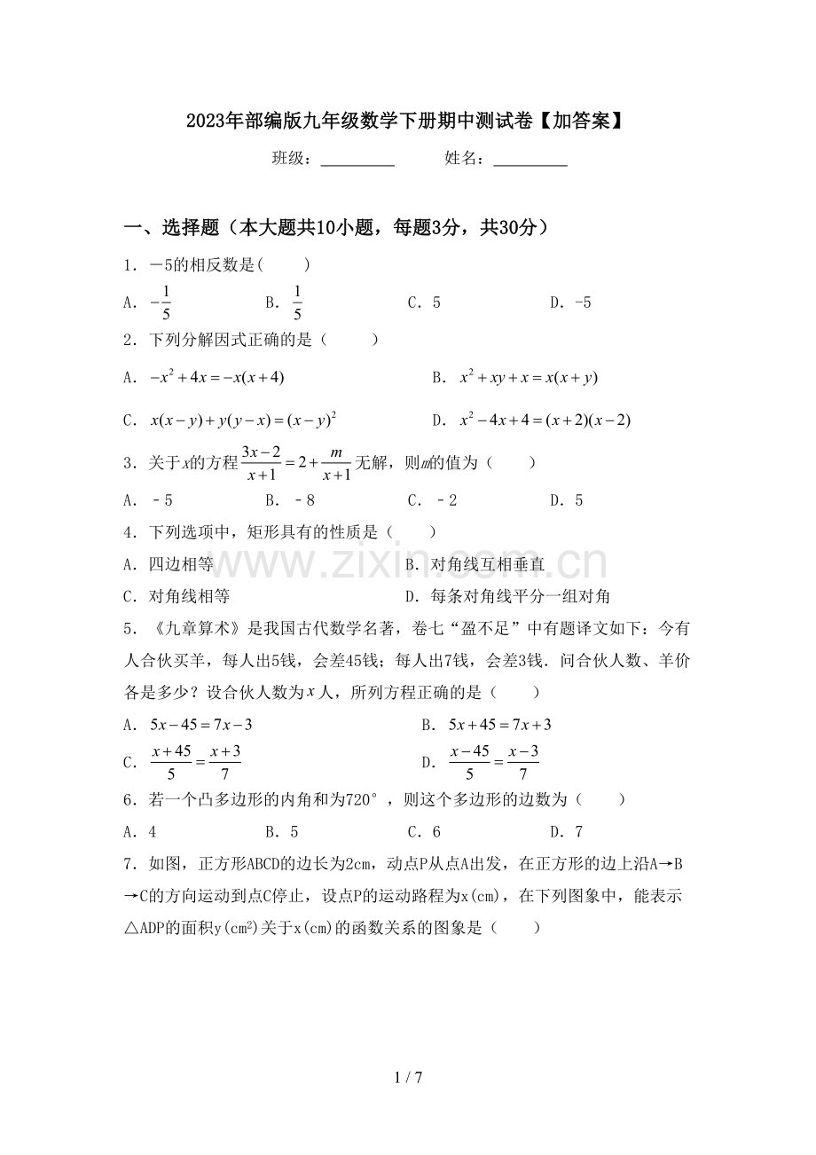 2023年部编版九年级数学下册期中测试卷【加答案】.doc_第1页