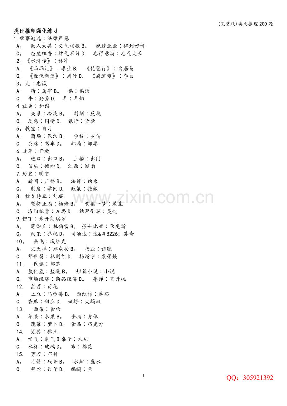 类比推理200题.doc_第1页