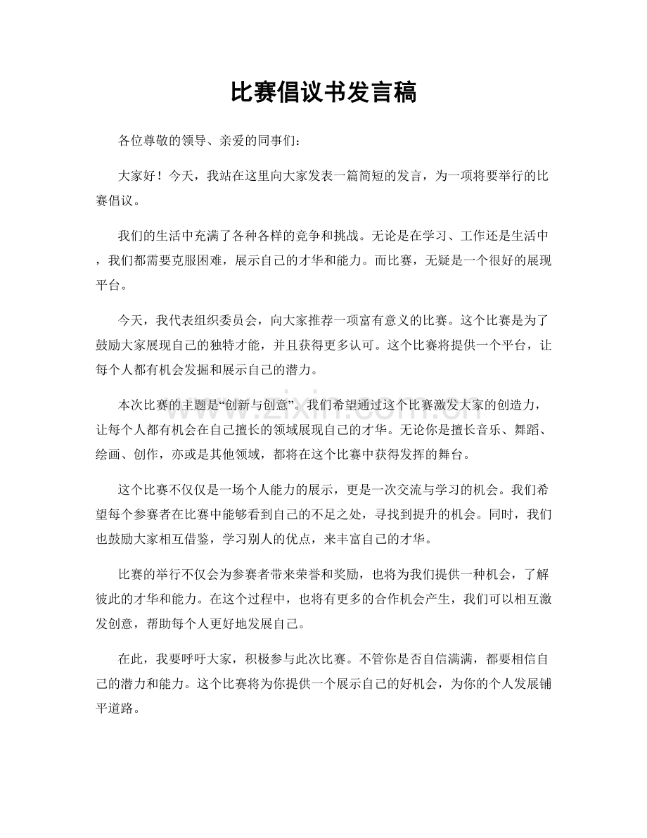 比赛倡议书发言稿.docx_第1页