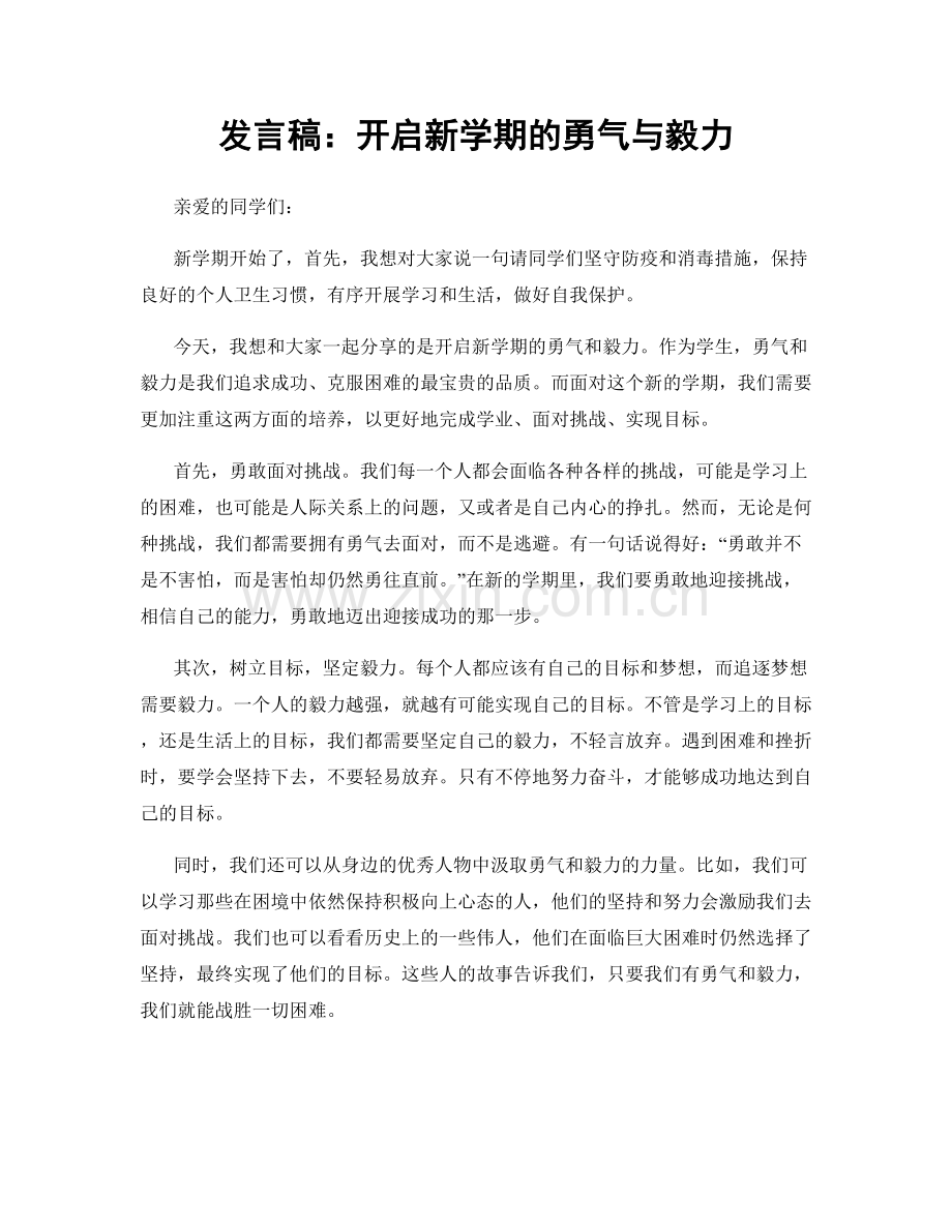 发言稿：开启新学期的勇气与毅力.docx_第1页