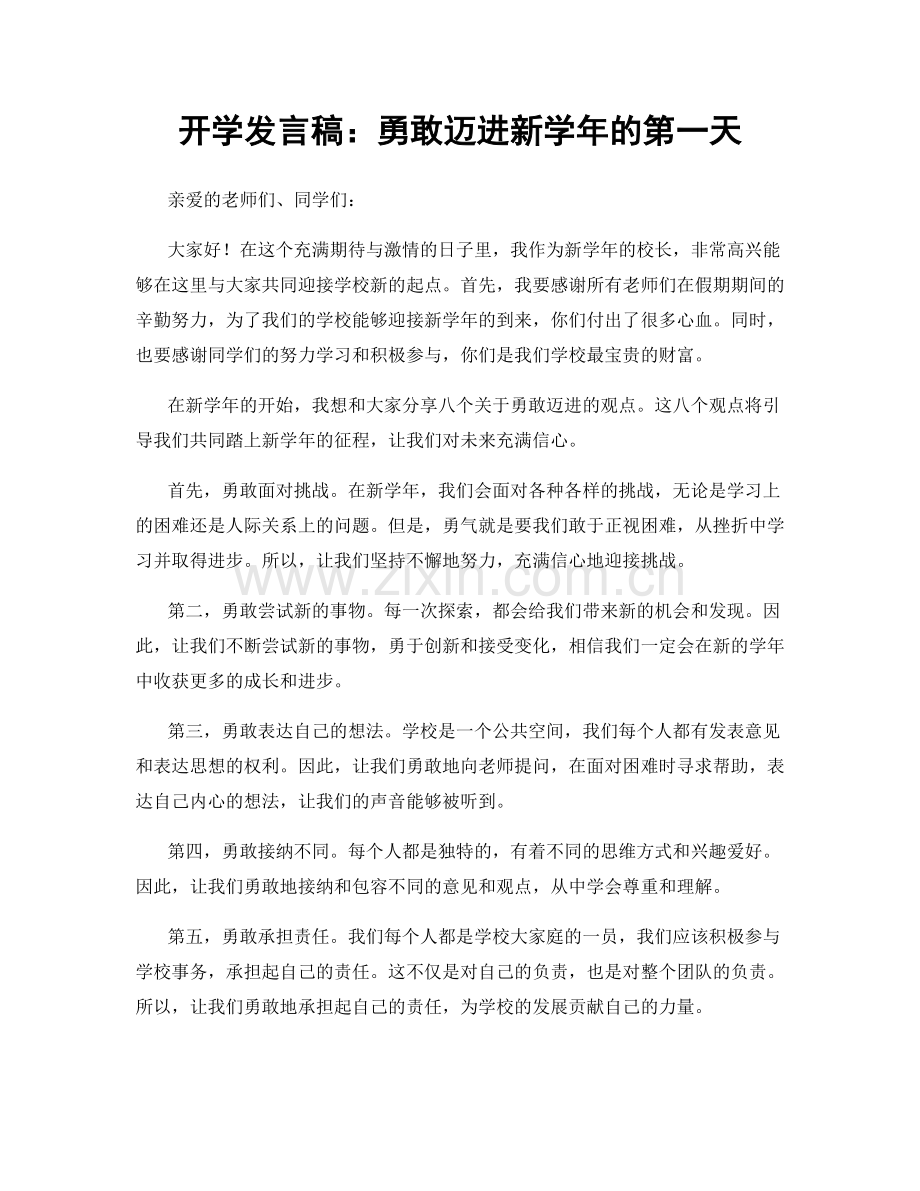 开学发言稿：勇敢迈进新学年的第一天.docx_第1页