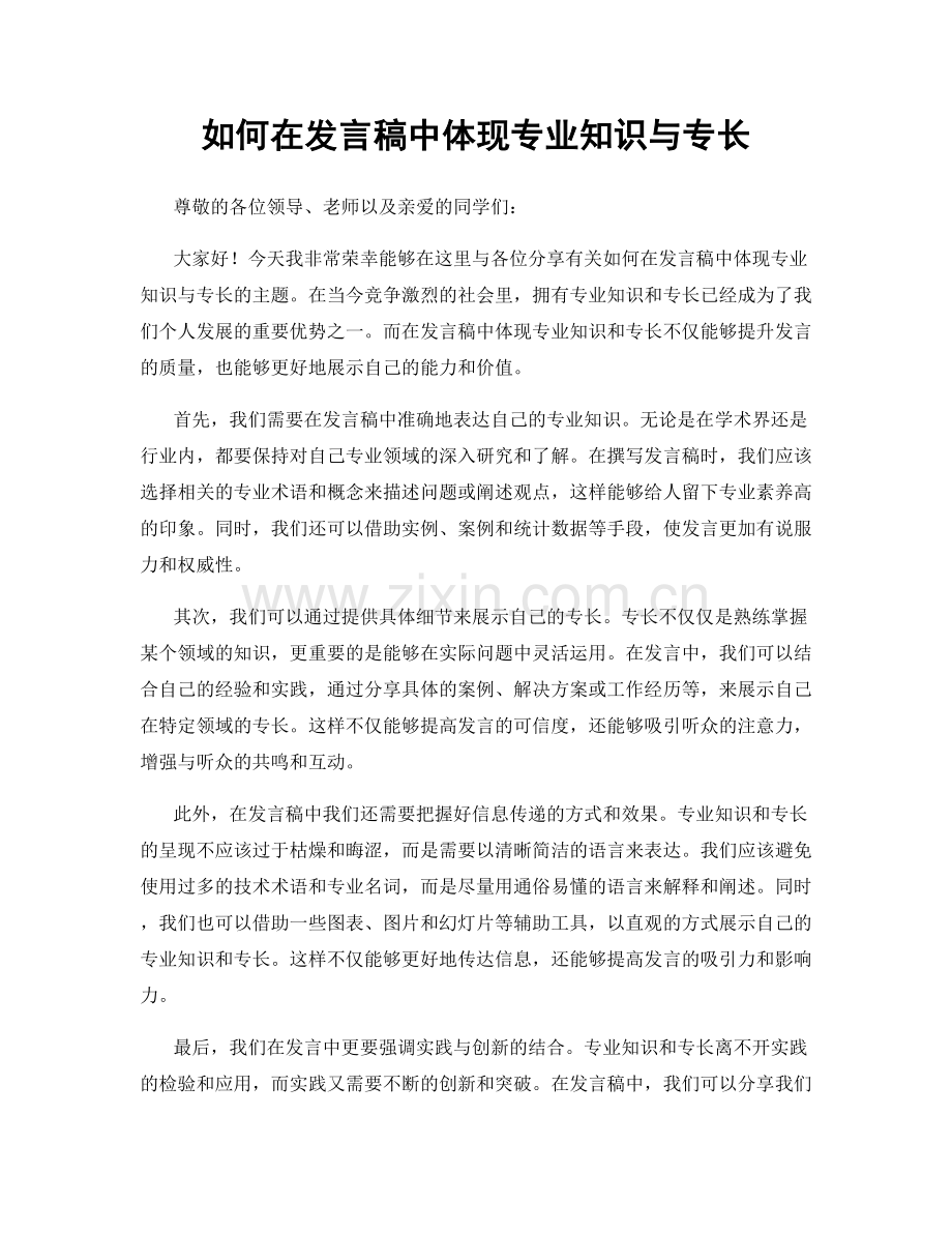 如何在发言稿中体现专业知识与专长.docx_第1页