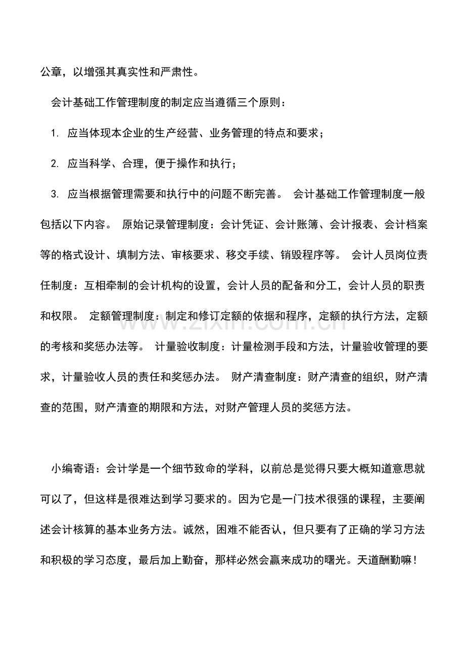 会计实务：会计基础工作管理制度写作技巧.doc_第2页