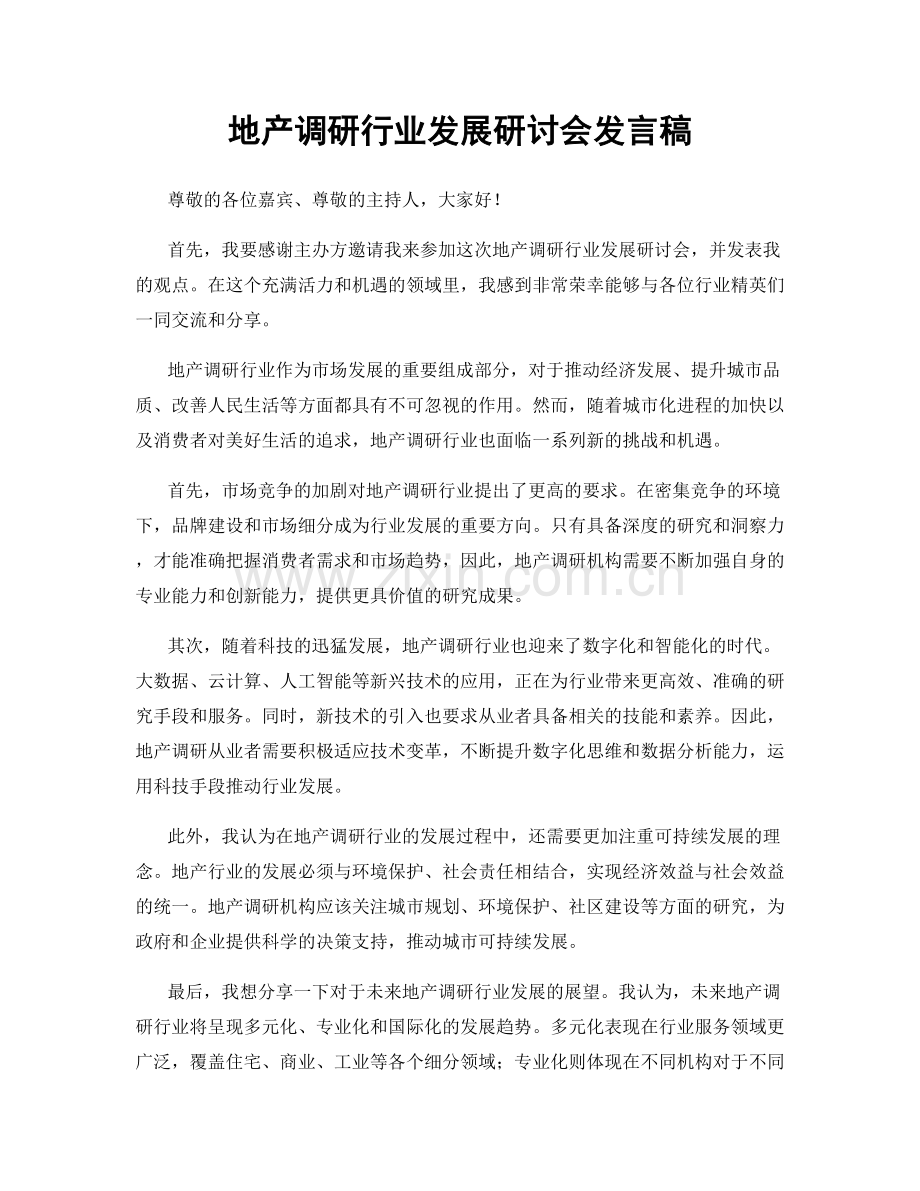 地产调研行业发展研讨会发言稿.docx_第1页