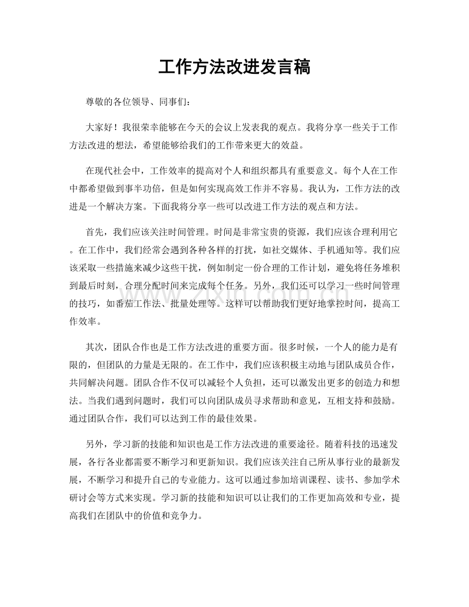 工作方法改进发言稿.docx_第1页