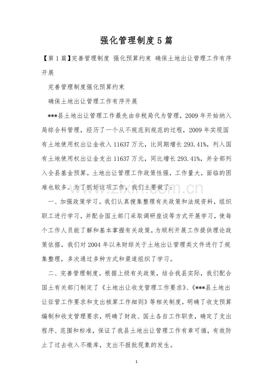 强化管理制度5篇.docx_第1页