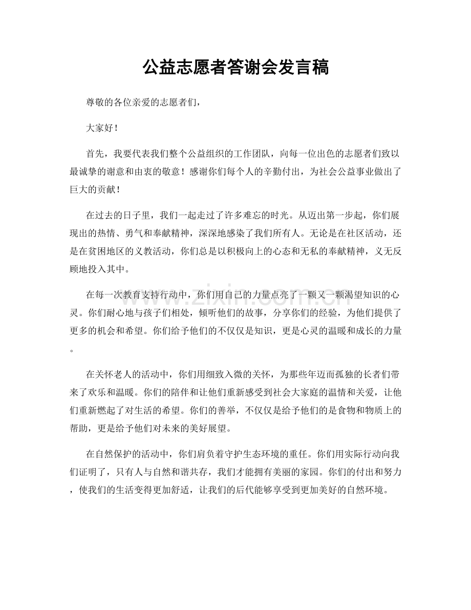 公益志愿者答谢会发言稿.docx_第1页