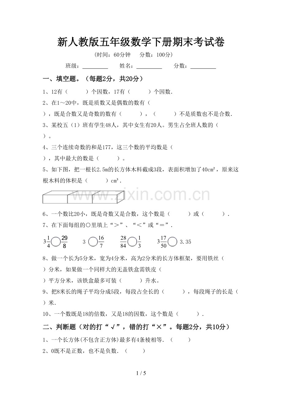 新人教版五年级数学下册期末考试卷.doc_第1页