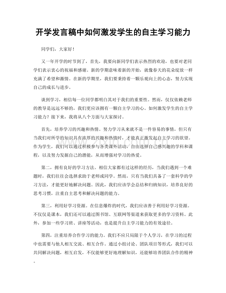 开学发言稿中如何激发学生的自主学习能力.docx_第1页
