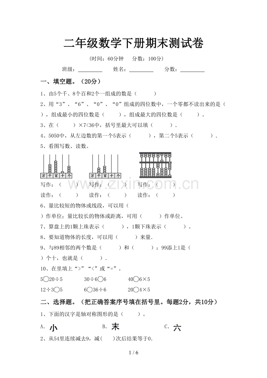 二年级数学下册期末测试卷.doc_第1页