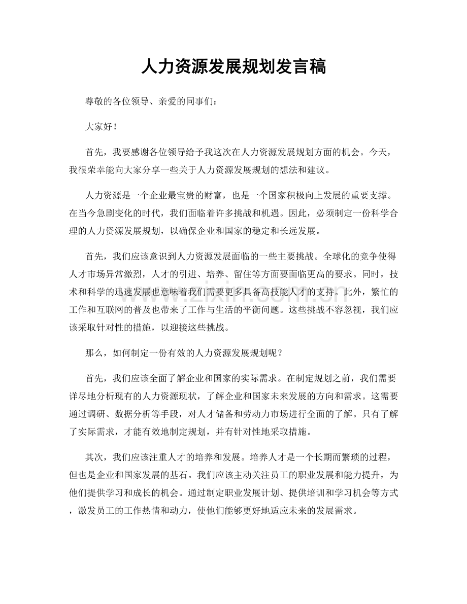 人力资源发展规划发言稿.docx_第1页