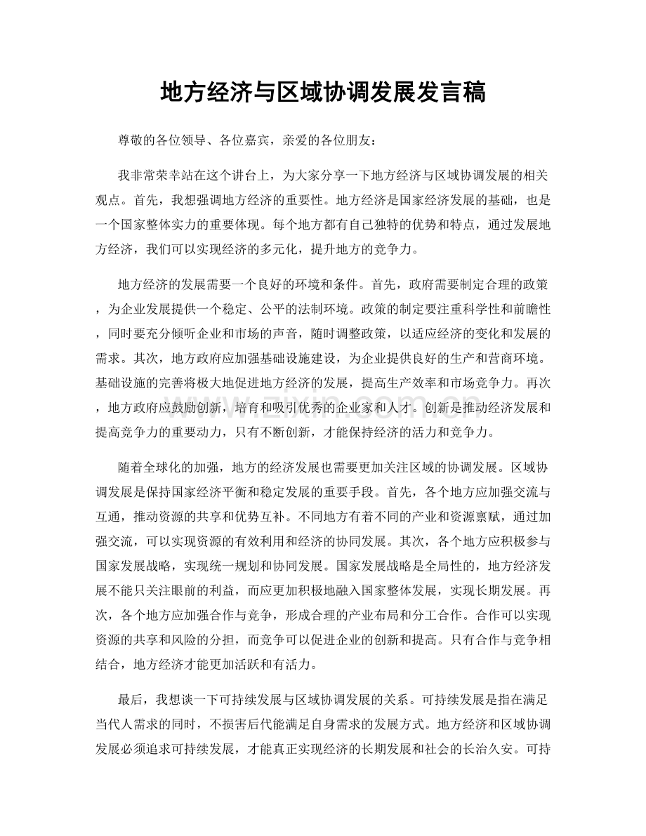 地方经济与区域协调发展发言稿.docx_第1页