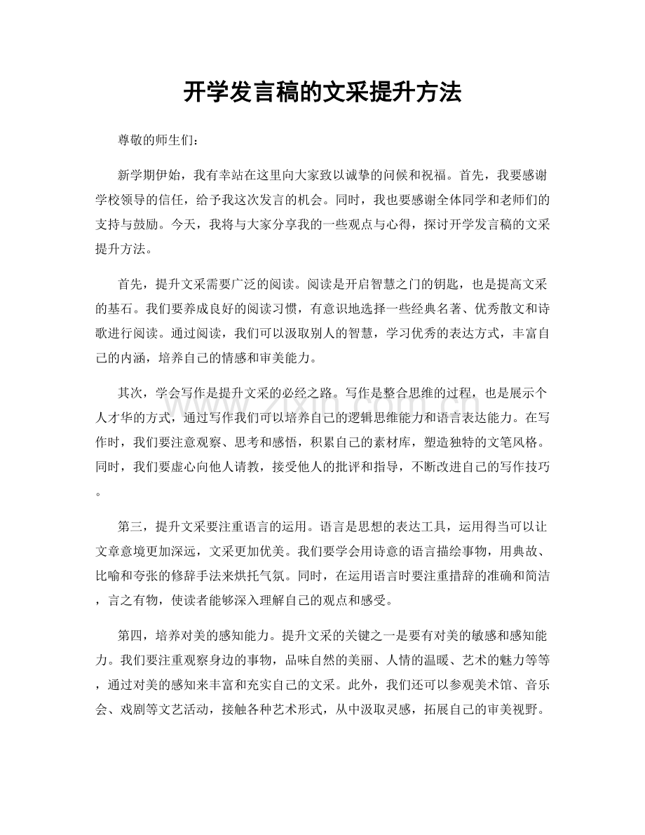 开学发言稿的文采提升方法.docx_第1页