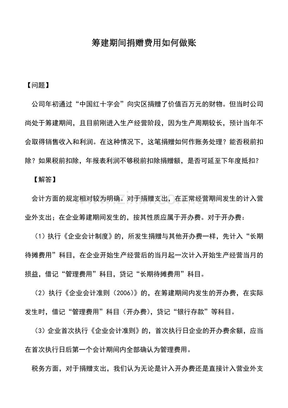 会计实务：筹建期间捐赠费用如何做账.doc_第1页