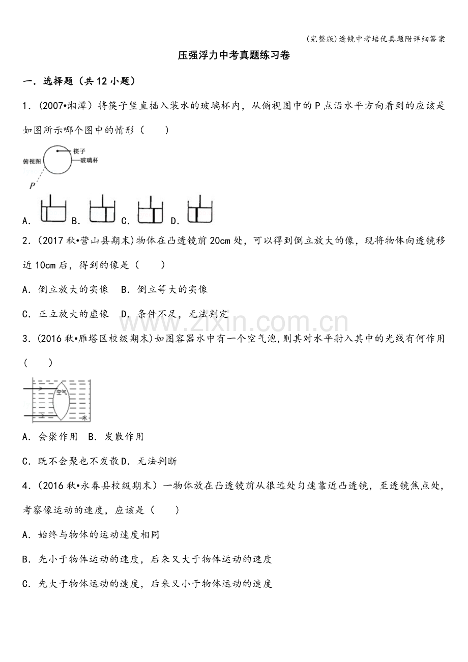 透镜中考培优真题附详细答案.doc_第1页