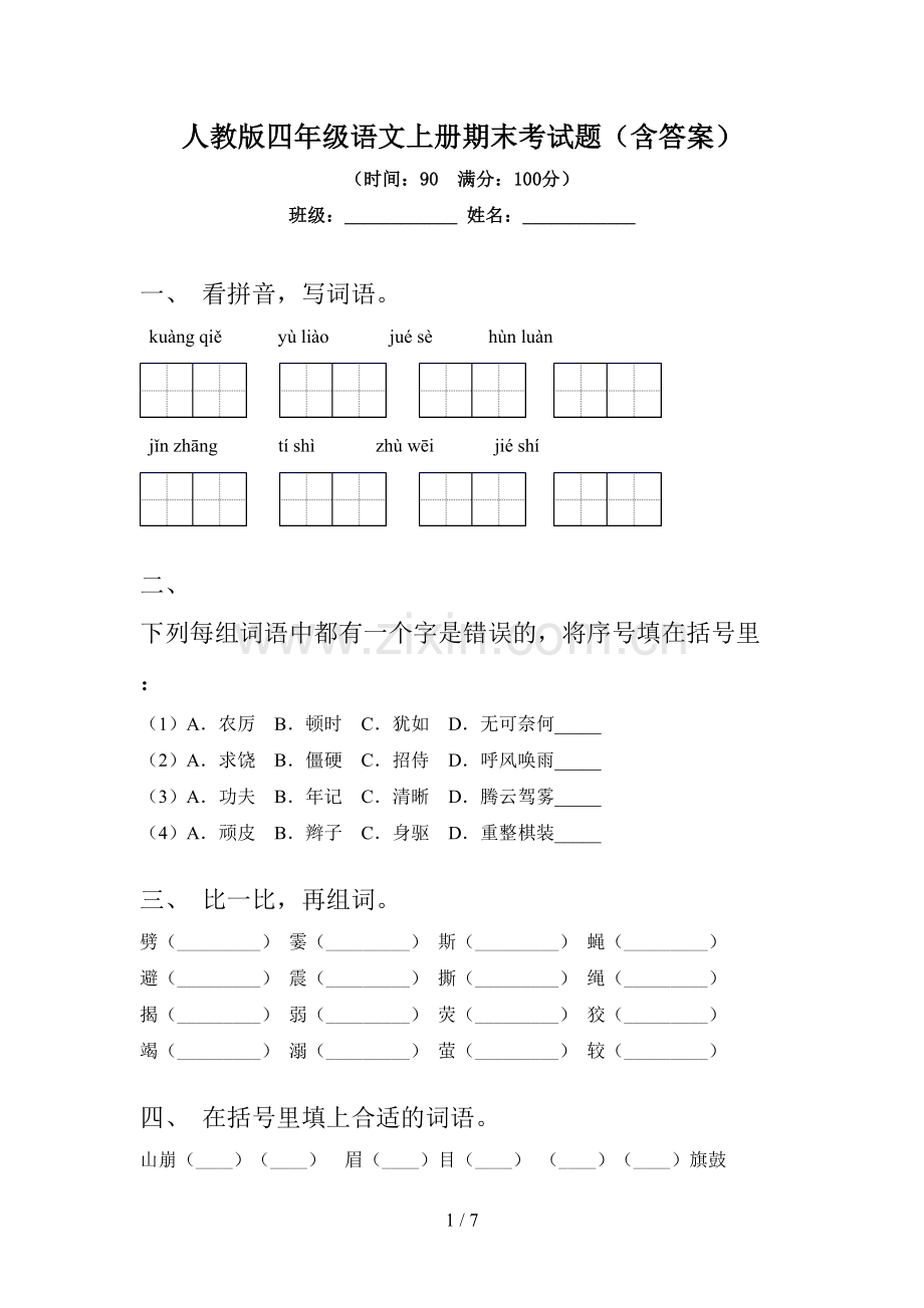 人教版四年级语文上册期末考试题(含答案).doc_第1页