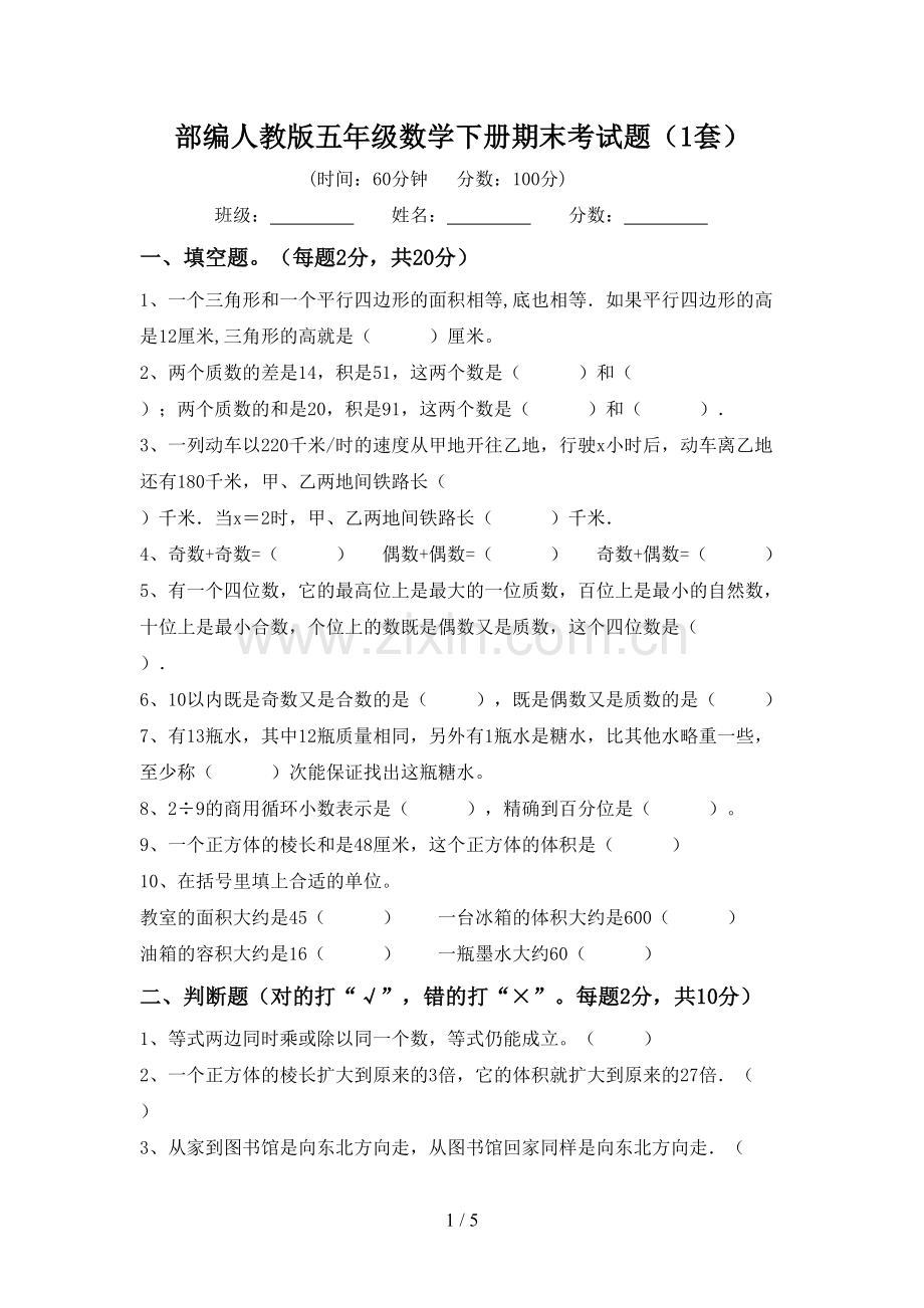 部编人教版五年级数学下册期末考试题(1套).doc_第1页