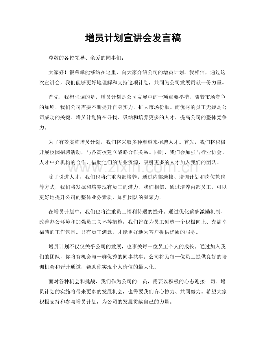 增员计划宣讲会发言稿.docx_第1页