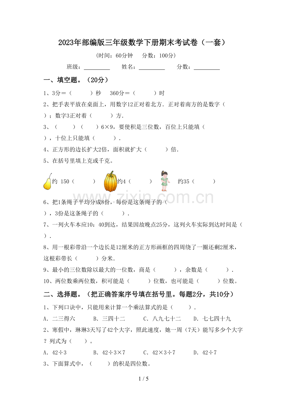 2023年部编版三年级数学下册期末考试卷(一套).doc_第1页