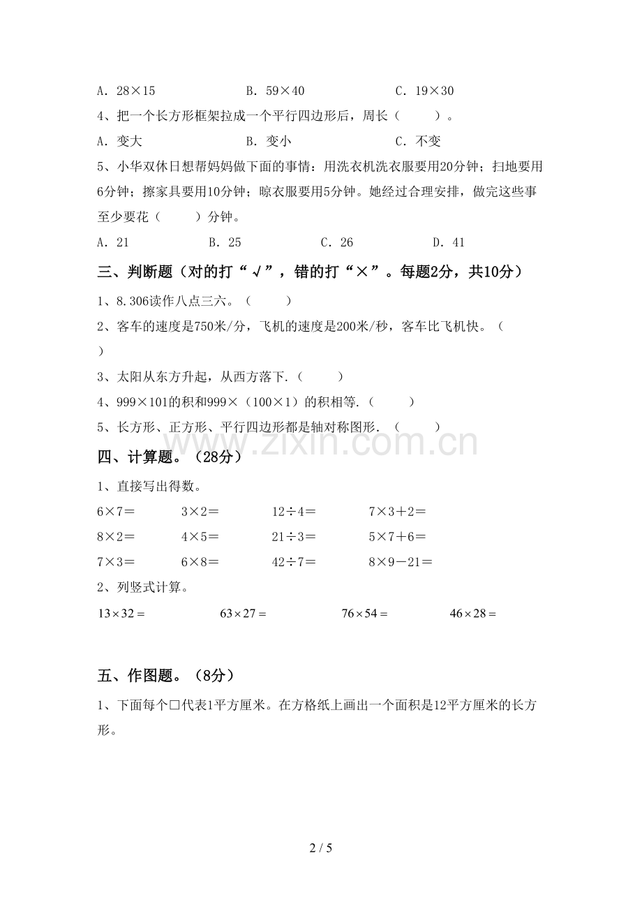 2023年部编版三年级数学下册期末考试卷(一套).doc_第2页