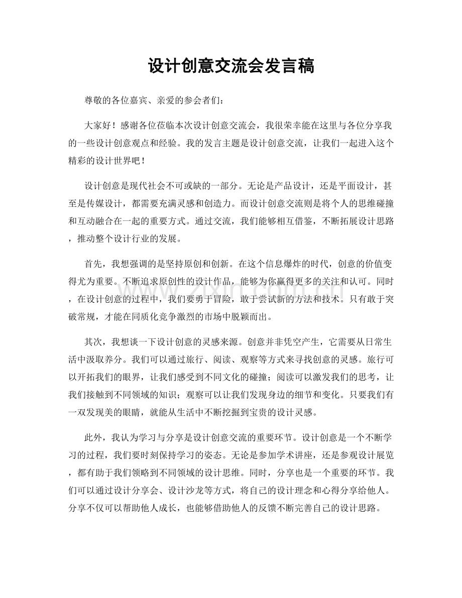 设计创意交流会发言稿.docx_第1页