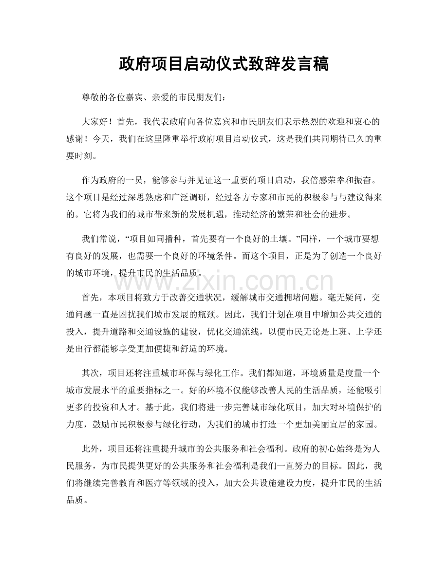 政府项目启动仪式致辞发言稿.docx_第1页