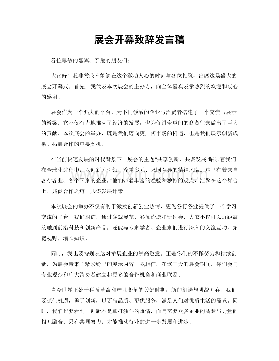 展会开幕致辞发言稿.docx_第1页