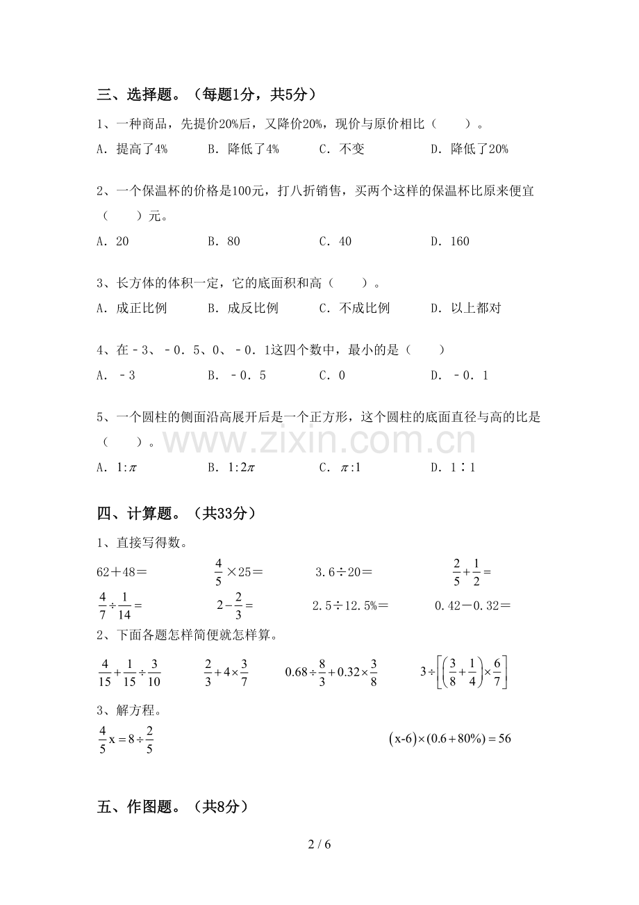 部编人教版六年级数学下册期末试卷.doc_第2页