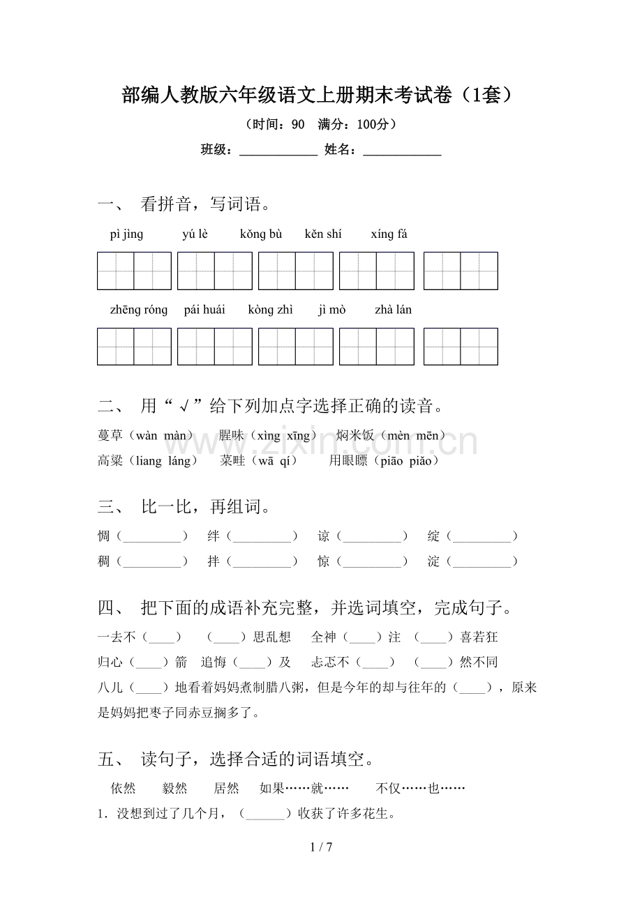 部编人教版六年级语文上册期末考试卷(1套).doc_第1页