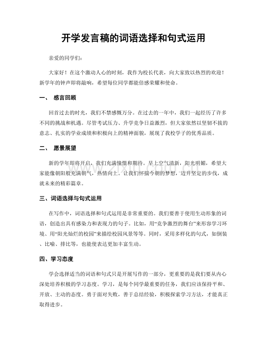 开学发言稿的词语选择和句式运用.docx_第1页